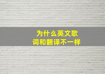 为什么英文歌词和翻译不一样