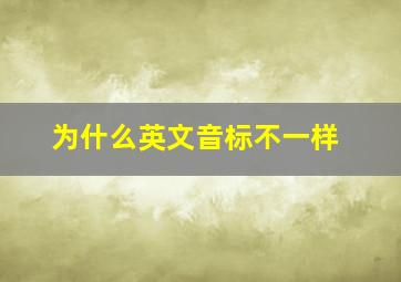 为什么英文音标不一样