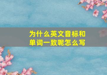 为什么英文音标和单词一致呢怎么写