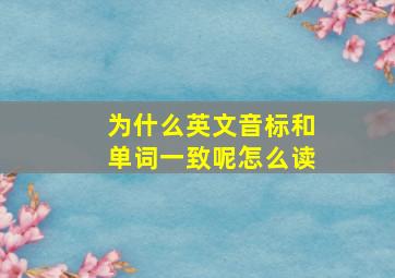 为什么英文音标和单词一致呢怎么读