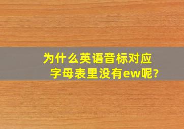 为什么英语音标对应字母表里没有ew呢?