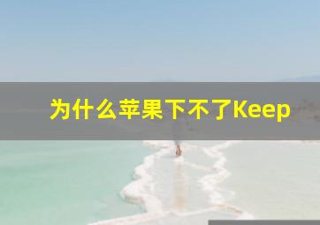 为什么苹果下不了Keep