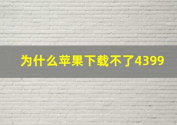 为什么苹果下载不了4399