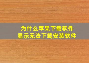 为什么苹果下载软件显示无法下载安装软件