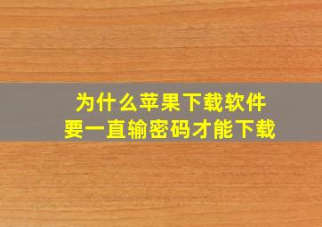 为什么苹果下载软件要一直输密码才能下载