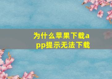 为什么苹果下载app提示无法下载