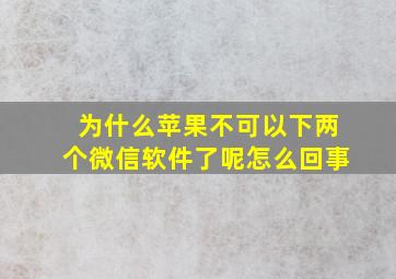 为什么苹果不可以下两个微信软件了呢怎么回事