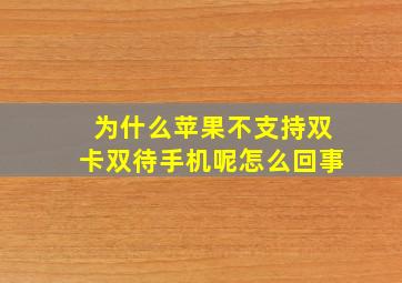 为什么苹果不支持双卡双待手机呢怎么回事