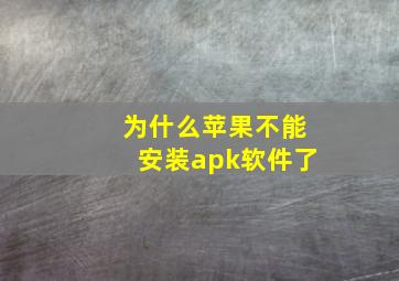 为什么苹果不能安装apk软件了