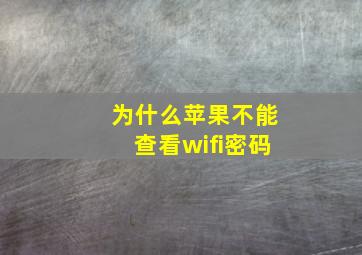 为什么苹果不能查看wifi密码