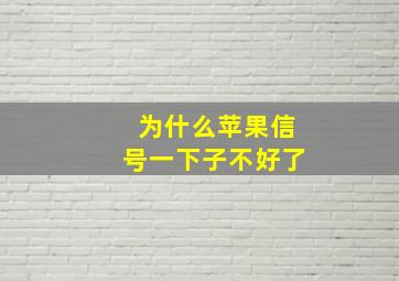 为什么苹果信号一下子不好了