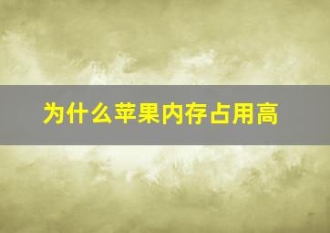 为什么苹果内存占用高