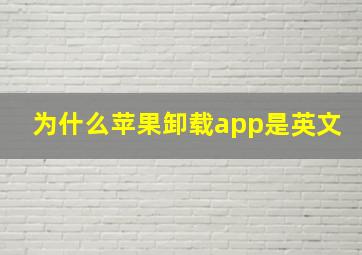 为什么苹果卸载app是英文