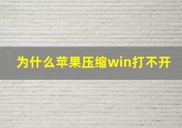 为什么苹果压缩win打不开