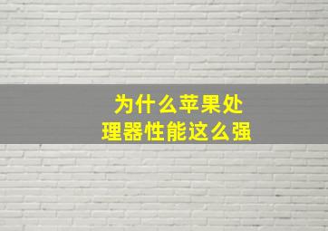 为什么苹果处理器性能这么强