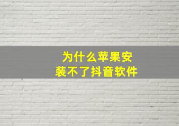 为什么苹果安装不了抖音软件