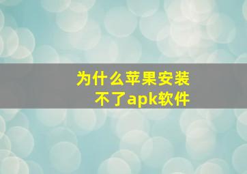 为什么苹果安装不了apk软件