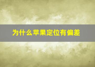 为什么苹果定位有偏差