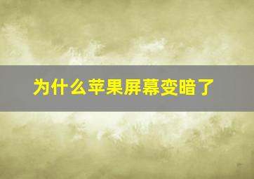 为什么苹果屏幕变暗了