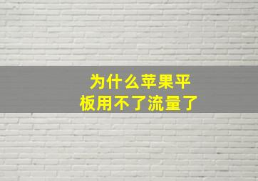 为什么苹果平板用不了流量了