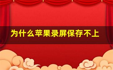 为什么苹果录屏保存不上