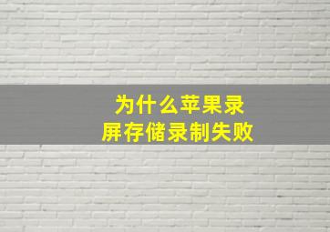 为什么苹果录屏存储录制失败