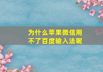 为什么苹果微信用不了百度输入法呢