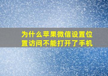 为什么苹果微信设置位置访问不能打开了手机