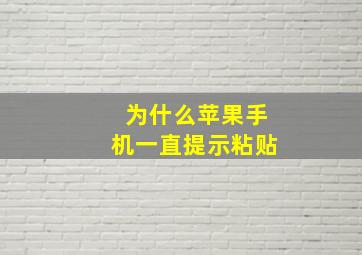 为什么苹果手机一直提示粘贴