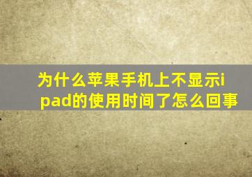 为什么苹果手机上不显示ipad的使用时间了怎么回事