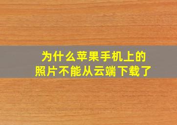 为什么苹果手机上的照片不能从云端下载了