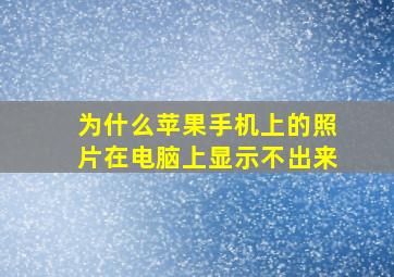 为什么苹果手机上的照片在电脑上显示不出来