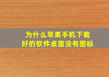 为什么苹果手机下载好的软件桌面没有图标