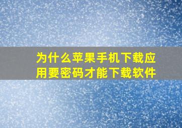 为什么苹果手机下载应用要密码才能下载软件