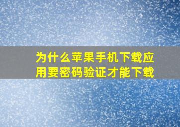 为什么苹果手机下载应用要密码验证才能下载