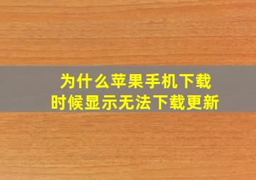 为什么苹果手机下载时候显示无法下载更新