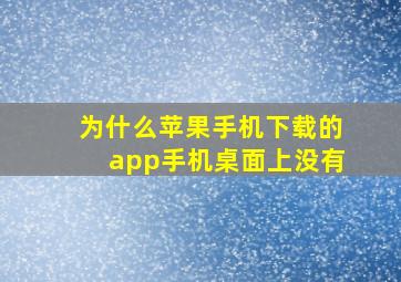 为什么苹果手机下载的app手机桌面上没有