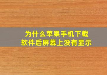 为什么苹果手机下载软件后屏幕上没有显示