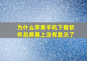 为什么苹果手机下载软件后屏幕上没有显示了