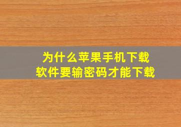 为什么苹果手机下载软件要输密码才能下载