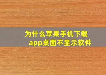 为什么苹果手机下载app桌面不显示软件