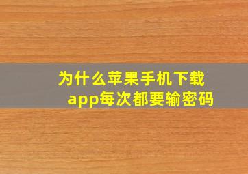 为什么苹果手机下载app每次都要输密码