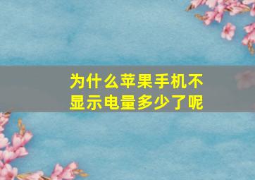 为什么苹果手机不显示电量多少了呢