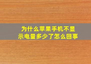 为什么苹果手机不显示电量多少了怎么回事