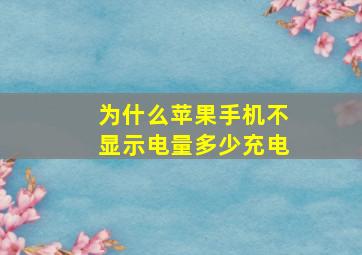 为什么苹果手机不显示电量多少充电