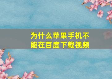 为什么苹果手机不能在百度下载视频