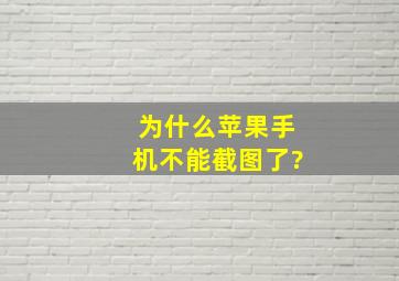 为什么苹果手机不能截图了?