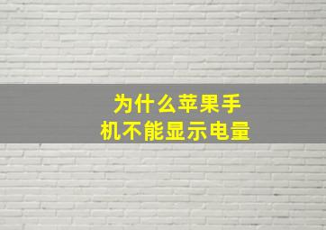 为什么苹果手机不能显示电量