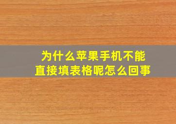 为什么苹果手机不能直接填表格呢怎么回事