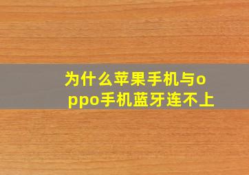 为什么苹果手机与oppo手机蓝牙连不上